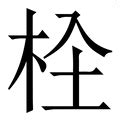 木土 字